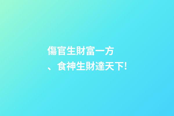 傷官生財富一方、食神生財達天下!